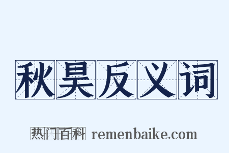 秋昊反义词是什么意思的图片